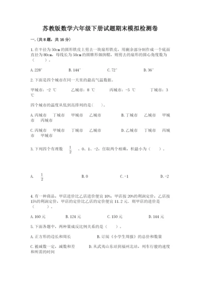 苏教版数学六年级下册试题期末模拟检测卷精品（全优）.docx