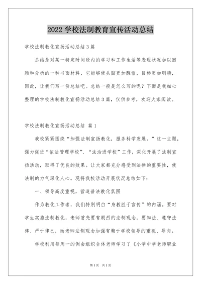 2022学校法制教育宣传活动总结.docx