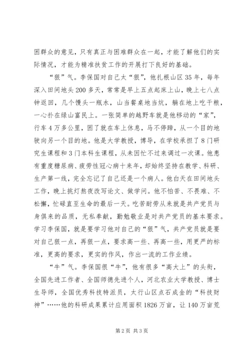 学习李保国先进事迹心得：“农民教授”李保国身上有“三气”.docx