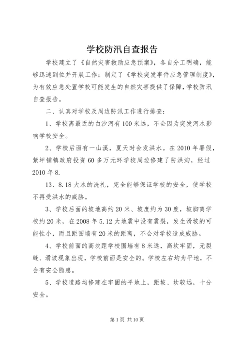 学校防汛自查报告 (2).docx