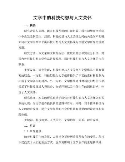 文学中的科技幻想与人文关怀