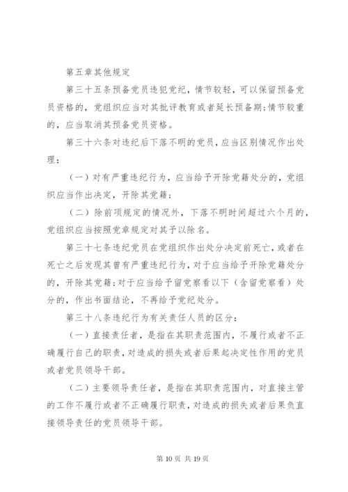 最新精编之党纪律处分条例.docx