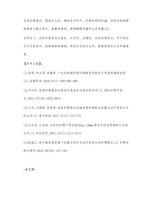 优质护理对肾结石手术患者的影响分析金星奇.docx