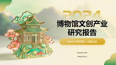 绿色国潮风2024年博物馆文创产业研究报告PPT