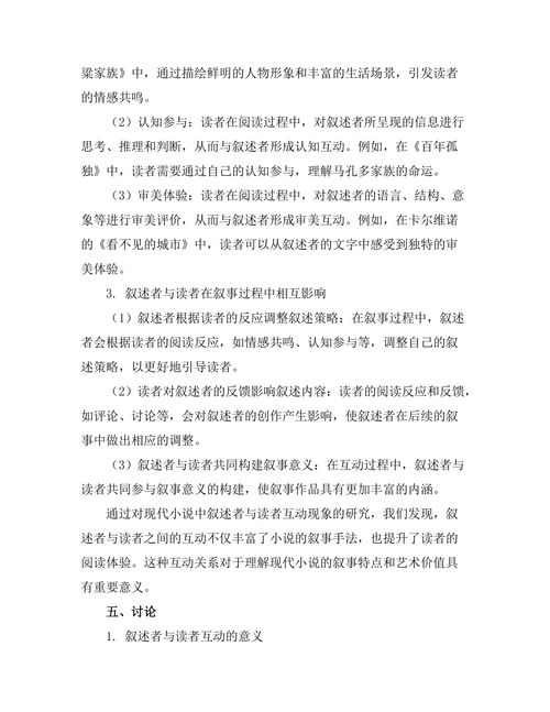 现代小说中的叙述者与读者互动