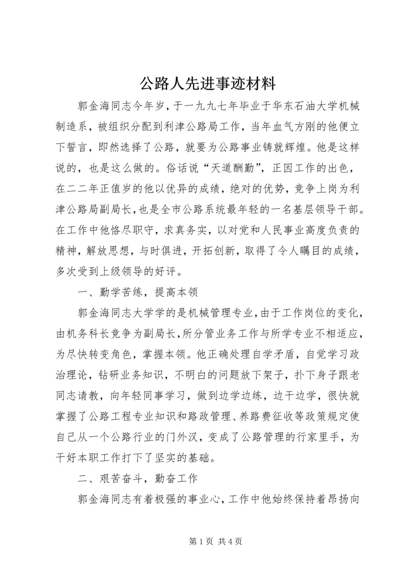 公路人先进事迹材料.docx