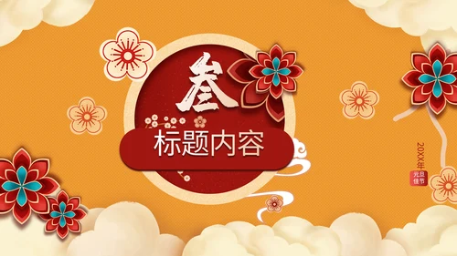 元旦快乐晚会庆典策划方案通用PPT模板