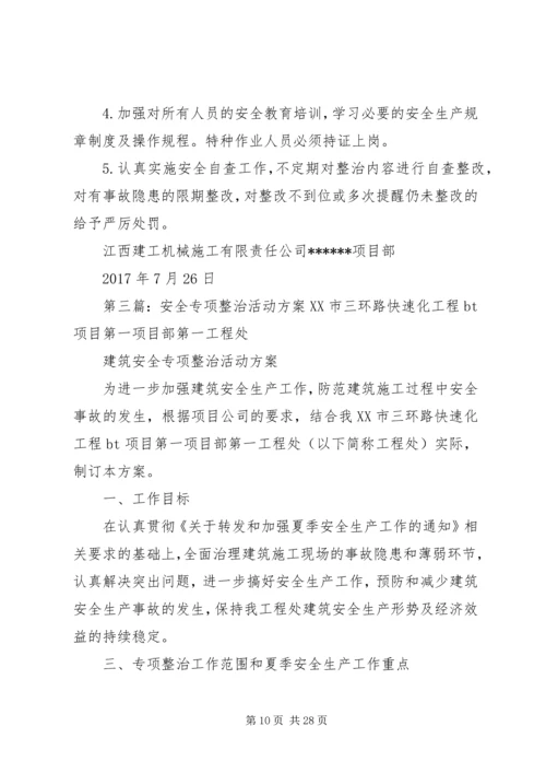 项目部安全专项整治活动方案.docx