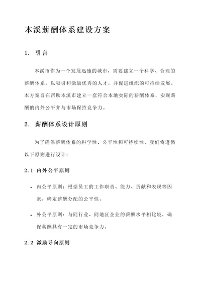 本溪薪酬体系建设方案