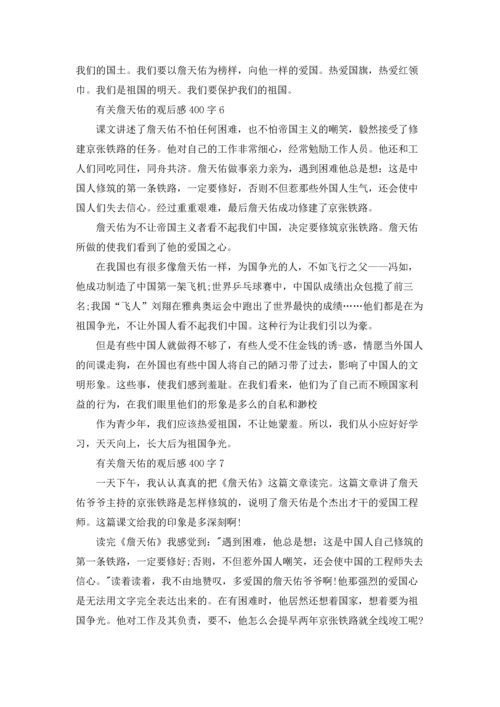 有关詹天佑的观后感400字.docx