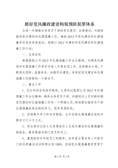 抓好党风廉政建设构筑预防犯罪体系 (2).docx