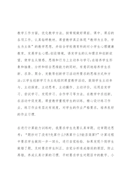 小学数学教师职称述职报告.docx