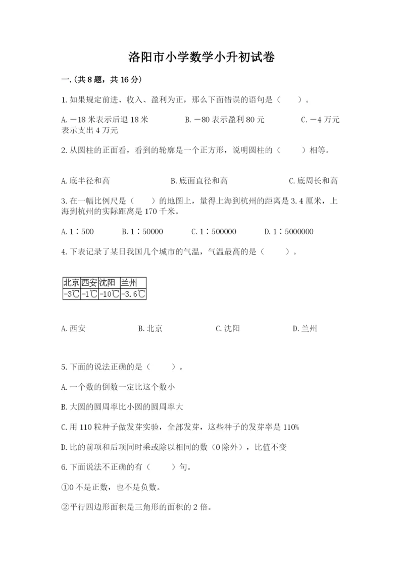 洛阳市小学数学小升初试卷及答案（名师系列）.docx