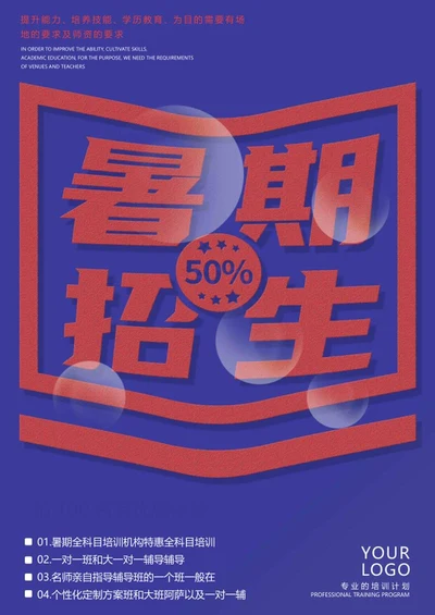 蓝色简约暑期招生海报word模板