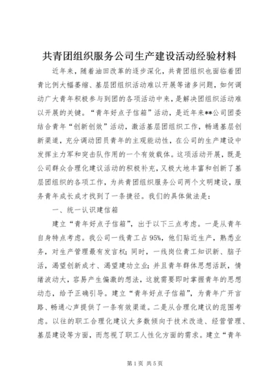 共青团组织服务公司生产建设活动经验材料 (2).docx