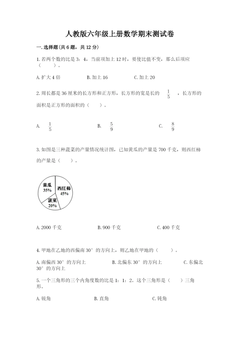 人教版六年级上册数学期末测试卷（a卷）word版.docx