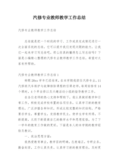 汽修专业教师教学工作总结.docx