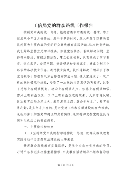 工信局党的群众路线工作报告 (2).docx