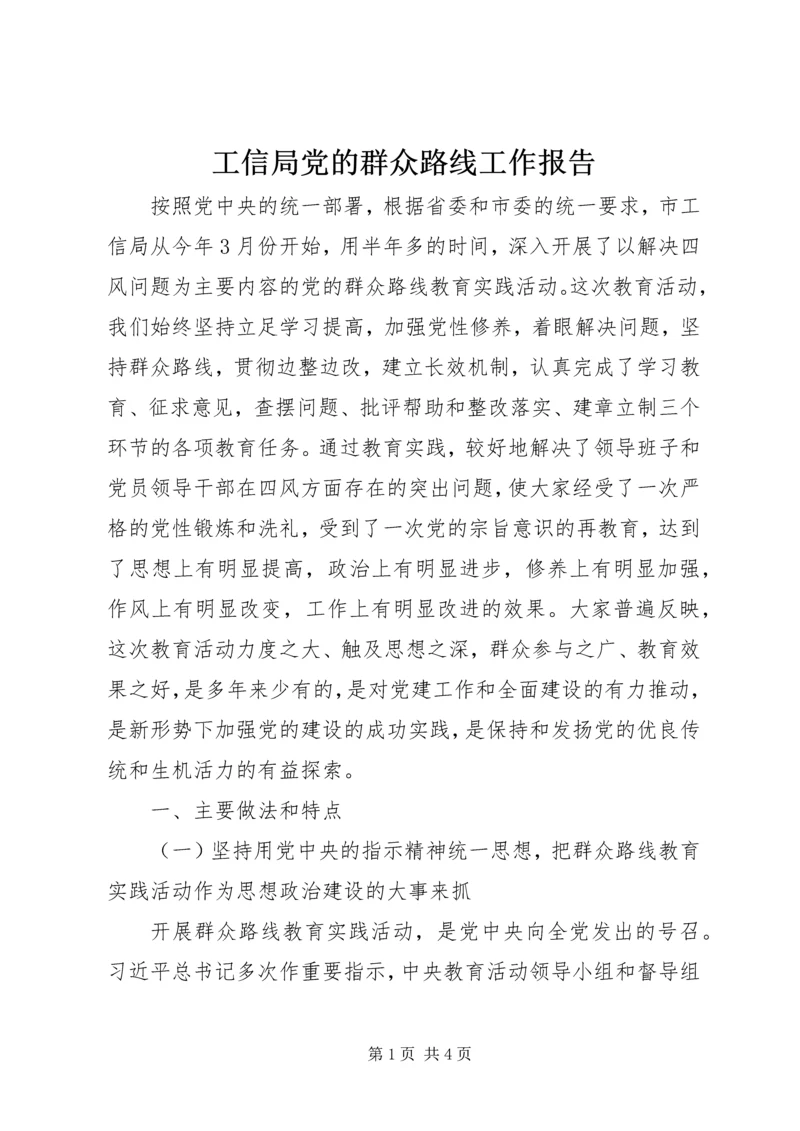 工信局党的群众路线工作报告 (2).docx