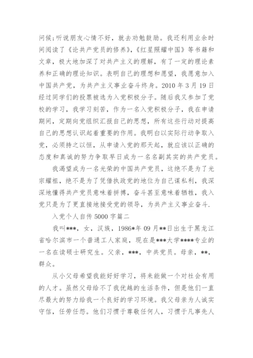 关于入党个人自传5000字范文_入党申请书个人自传怎么写.docx