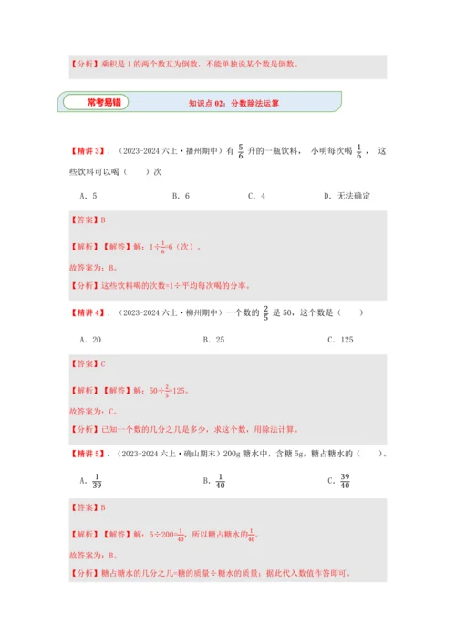 第三单元《分数除法》(选择题篇四大题型)单元复习讲义(知识梳理+典例精讲+专项精练)-2024-20