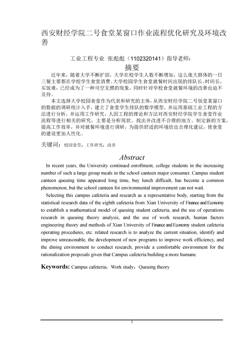 食堂某窗口作业流程优化研究及环境改善.docx