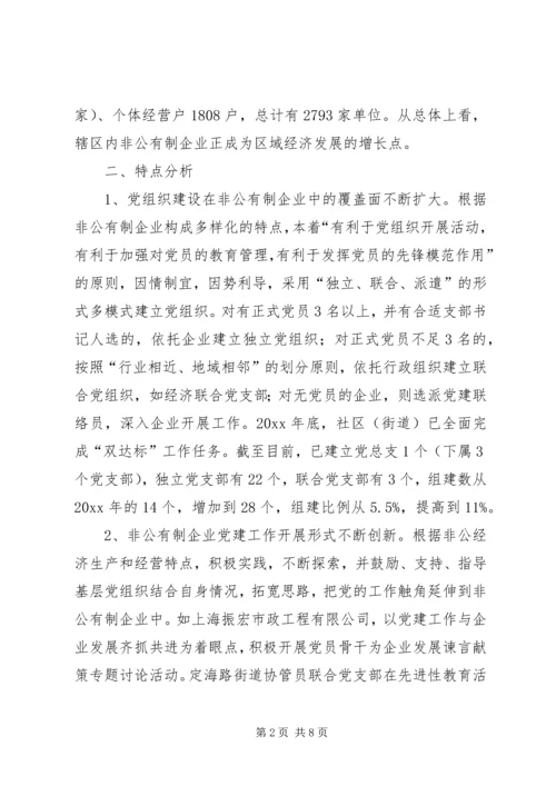 社区非公有制企业党建工作调研报告 (2).docx