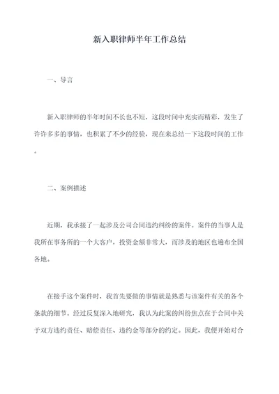 新入职律师半年工作总结