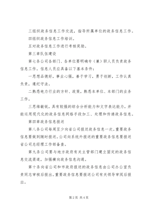 供电公司政务信息管理办法.docx