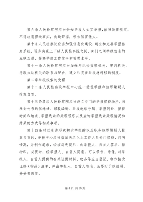 关于人民检察院举报工作规.docx