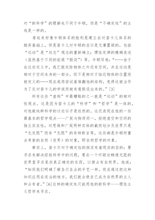 论西方近代哲学之不确定性论文.docx