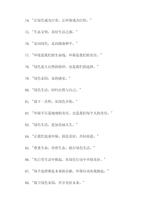 创造绿色生活的名言名句