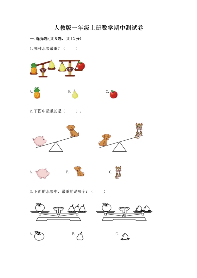 人教版一年级上册数学期中测试卷含下载答案.docx