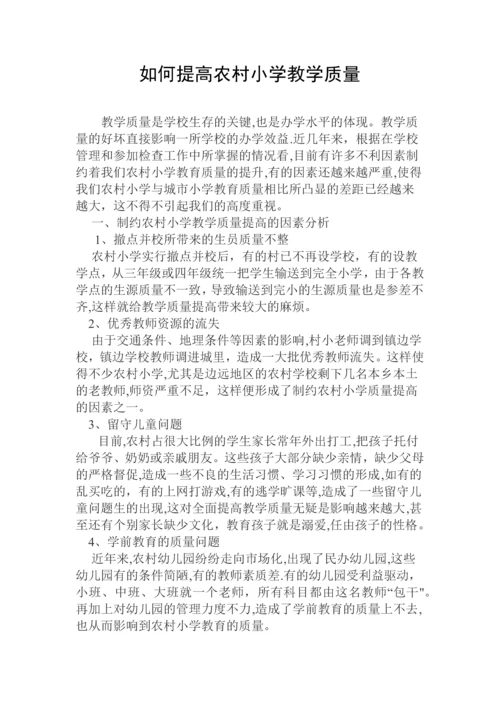 如何提高农村小学教学质量.docx