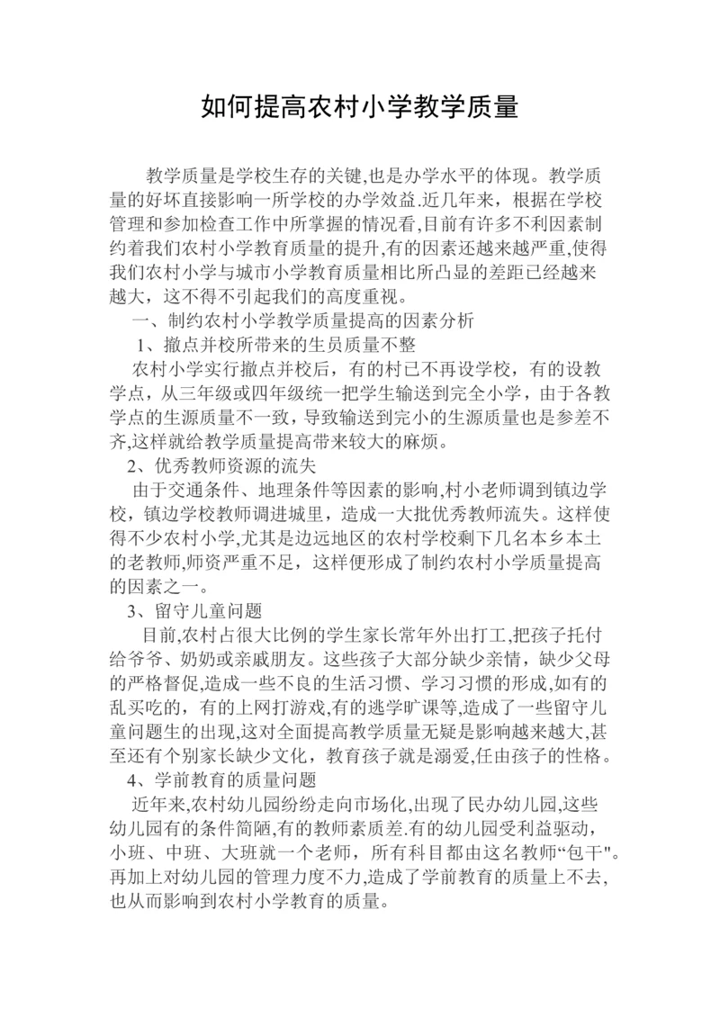 如何提高农村小学教学质量.docx