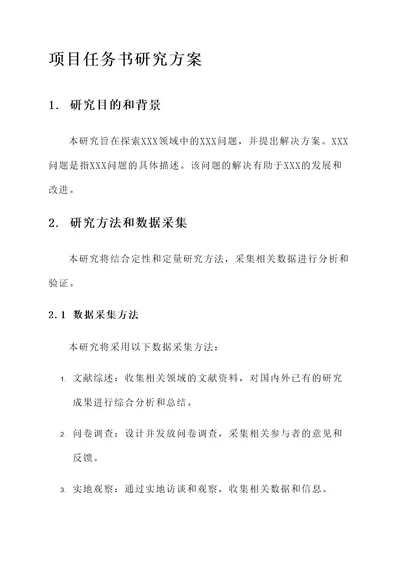 项目任务书研究方案