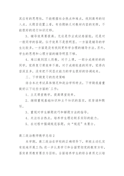 高三政治教师教学总结.docx