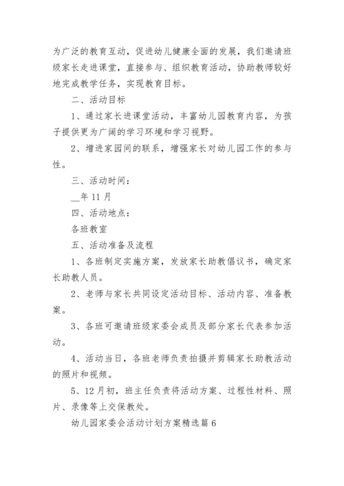 幼儿园家委会活动计划方案【精选7篇】.docx