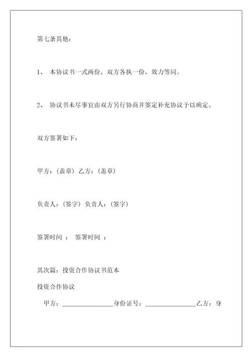标准投资合作协议书范本