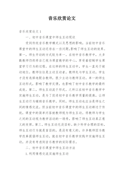 音乐欣赏论文.docx