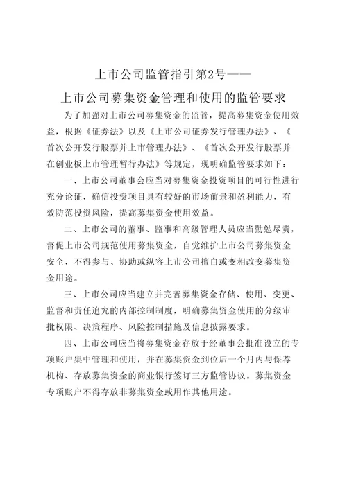 监管指引第募集资金管理和使用的监管要求