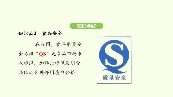第四单元-第二章-第三节 合理营养与食品安全课件-2024-2025学年七年级生物下学期人教版(20