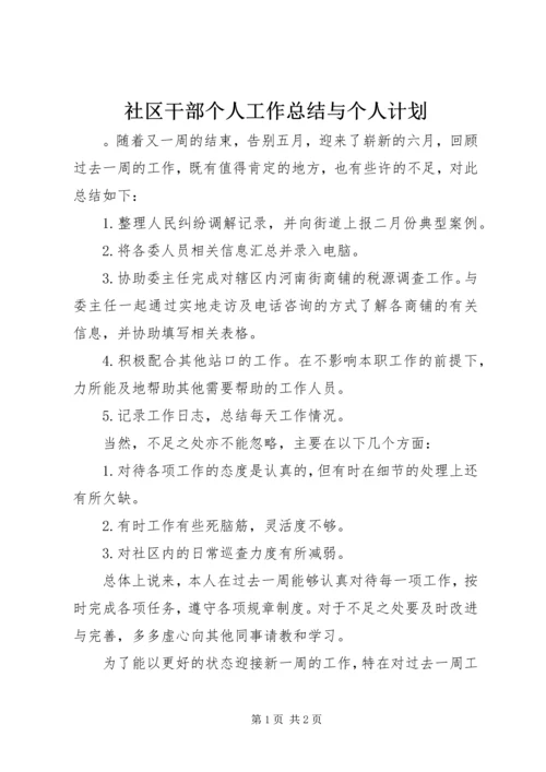 社区干部个人工作总结与个人计划.docx