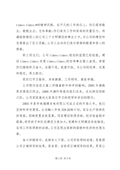 公司慰问信范文 (2).docx