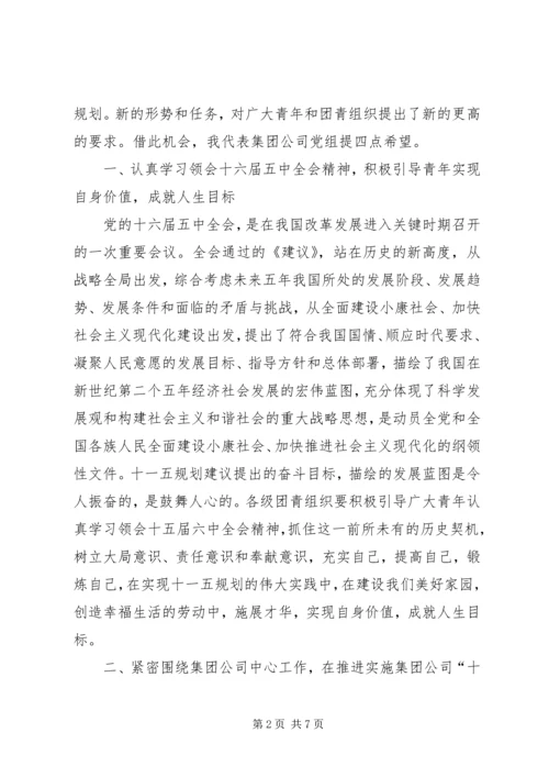 在公司共青团和青年工作会上的讲话.docx