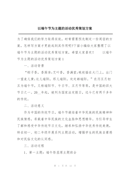 以端午节为主题的活动优秀策划方案.docx