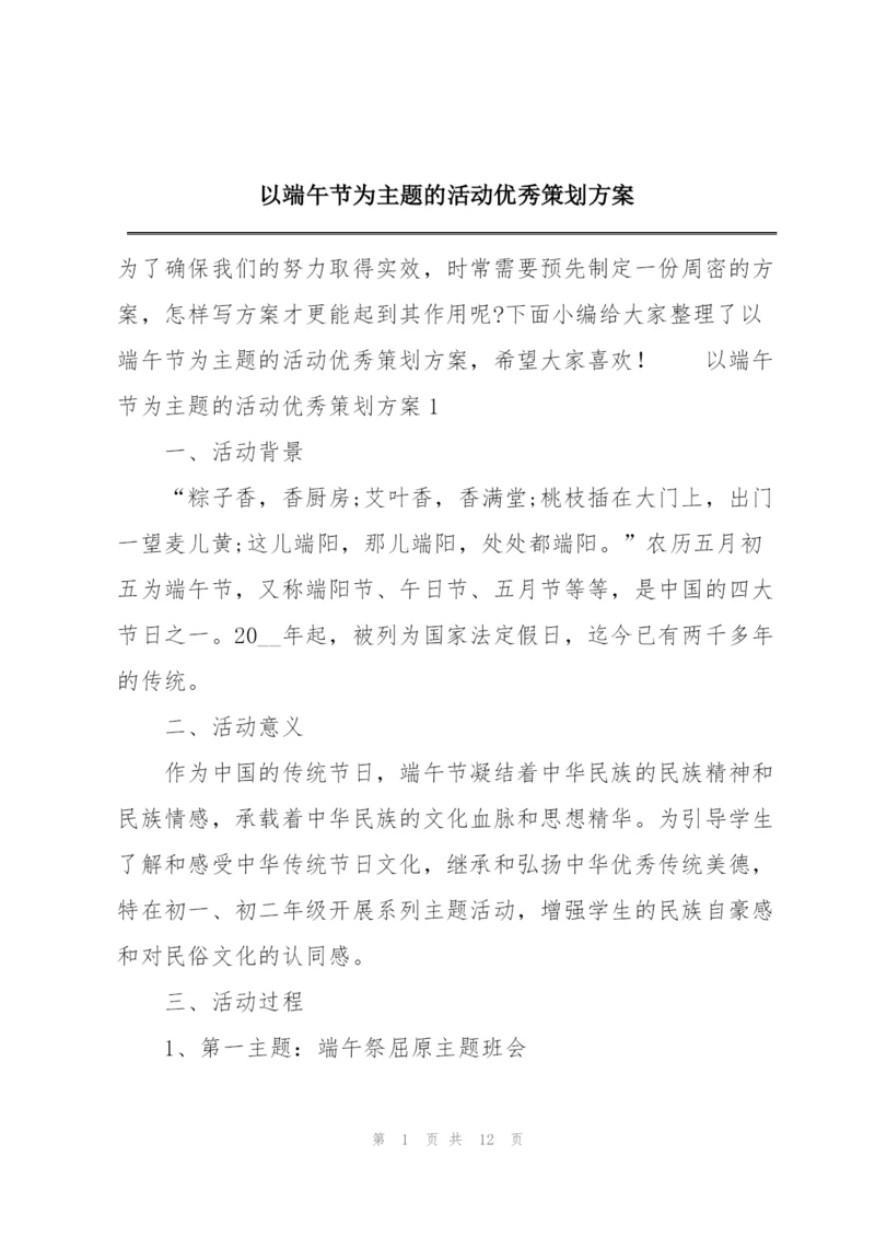 以端午节为主题的活动优秀策划方案.docx