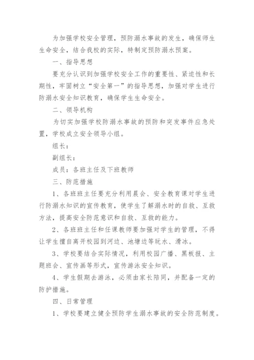 幼儿园防溺水安全事故应急预案.docx