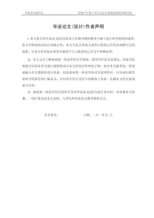 毕业论文2稿 房地产行业上市公司会计政策选择的动机分析.docx