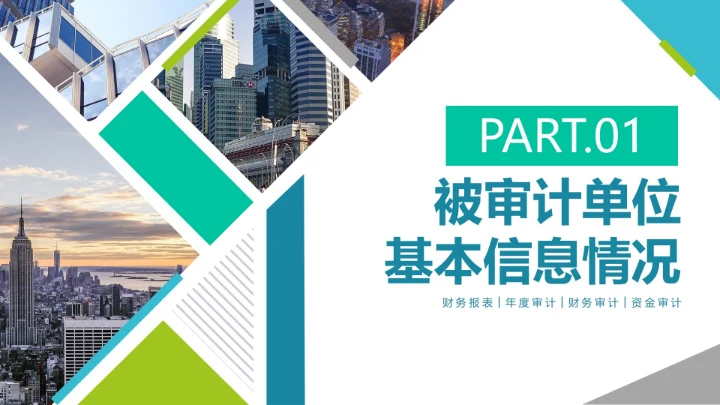 简约实景商务几何财务资金年度审计报告PPT模板